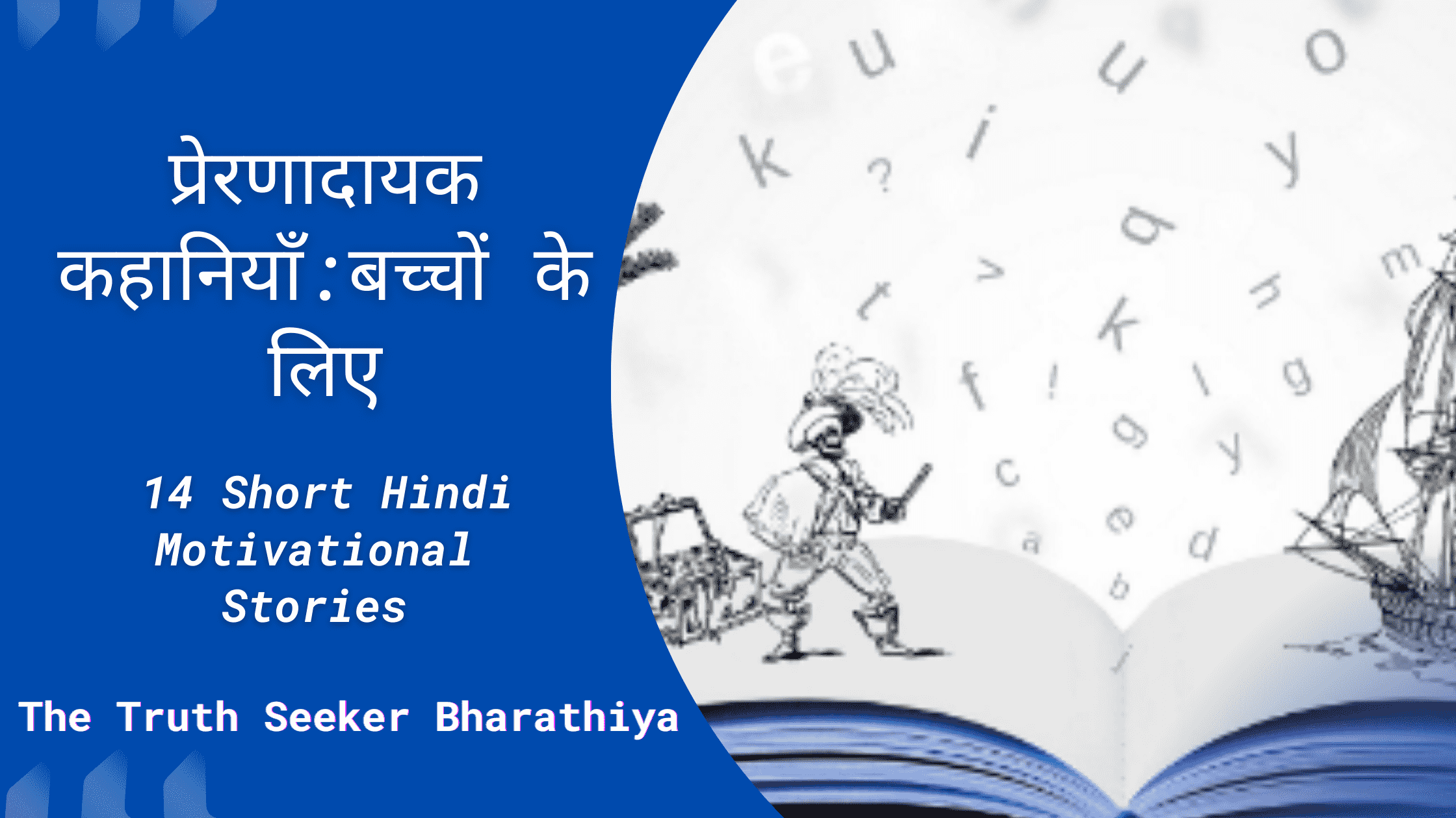 14 Motivational Stories in Hindi|प्रेरणादायक कहानियाँ: बच्चों के लिए