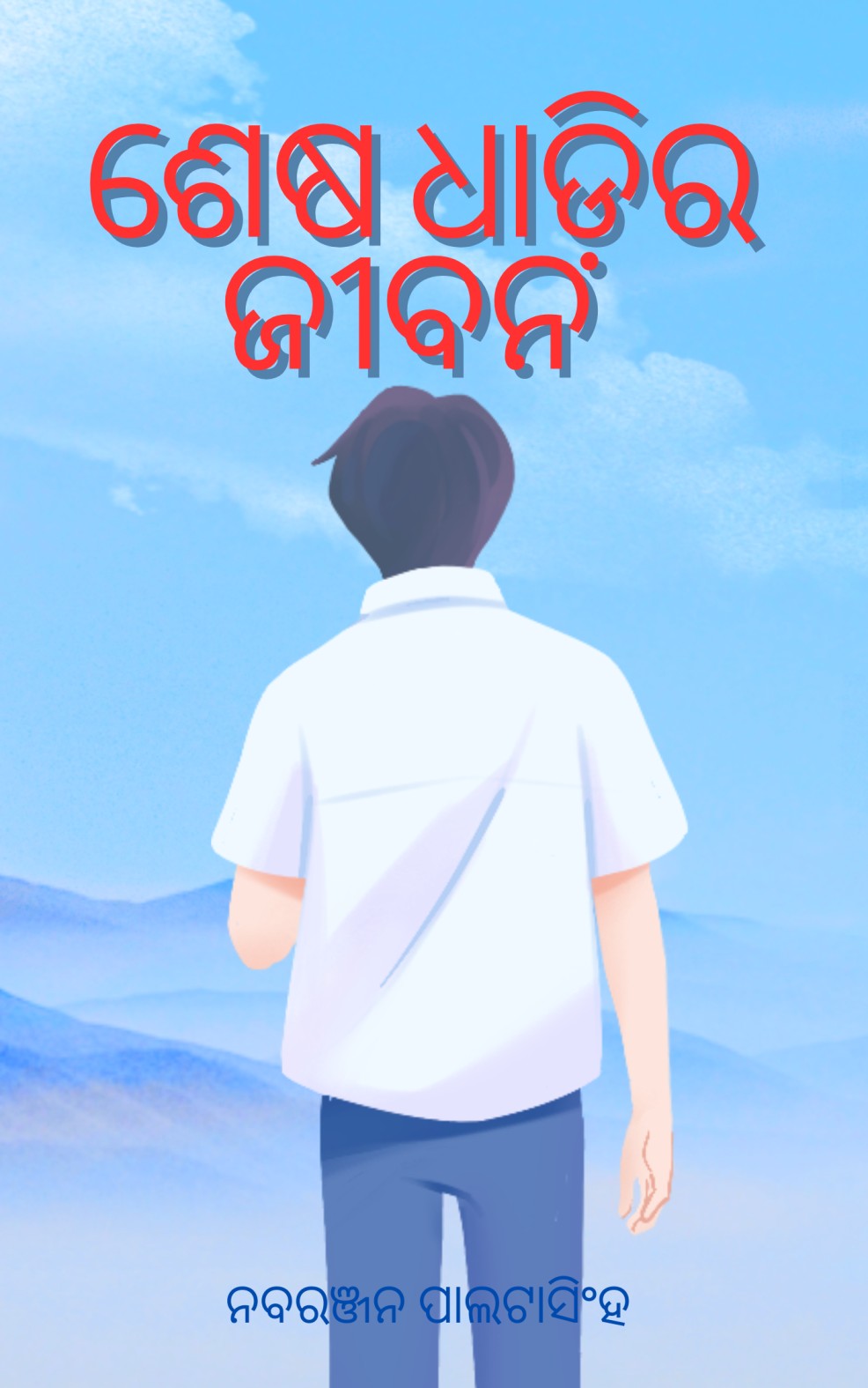ଶେଷ ଧାଡ଼ିର ଜୀବନ