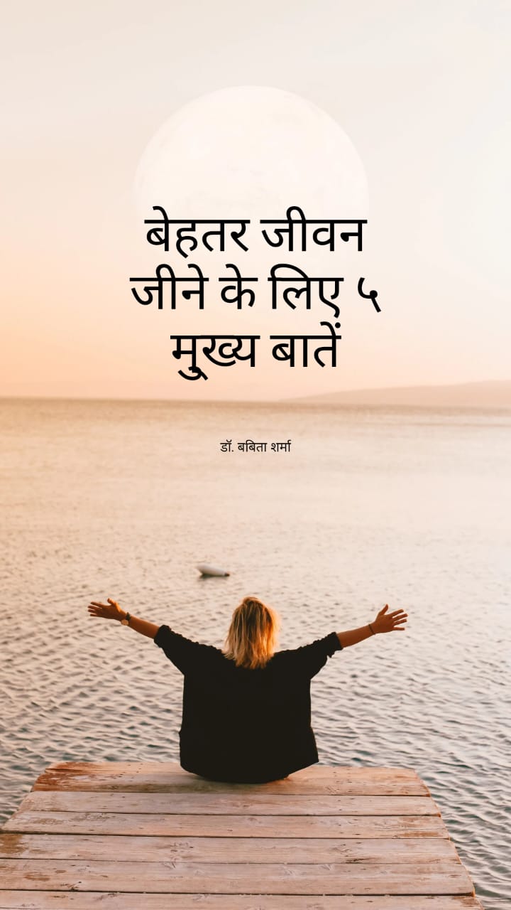 बेहतर जीवन जीने के लिए 5 मुख्य बातें 