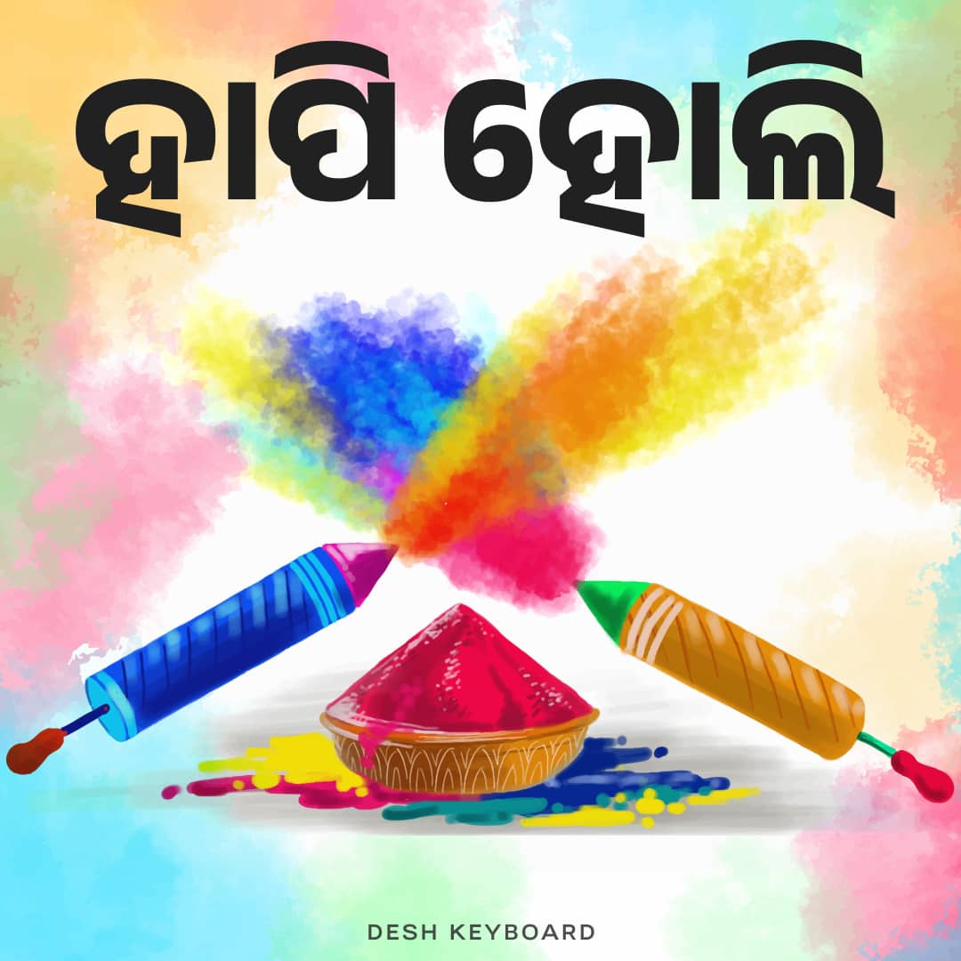 ଗାଁ ହୋଲି 