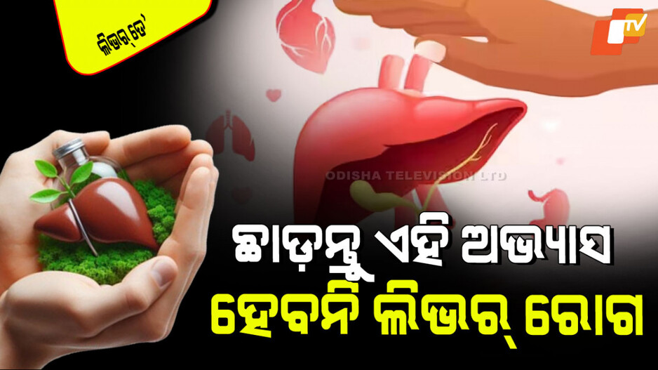 ବିଶ୍ୱ ଯକୃତ ଦିବସ 