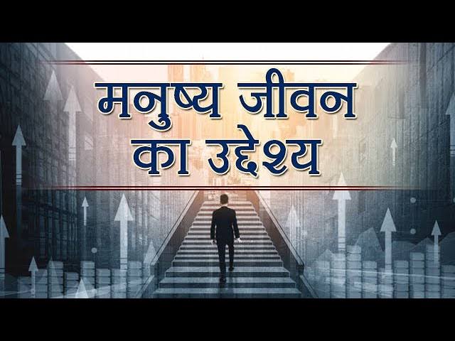 "मनुष्य जीवन का उद्देश्य: कर्म, जिम्मेदारी और समाज के प्रति योगदान"