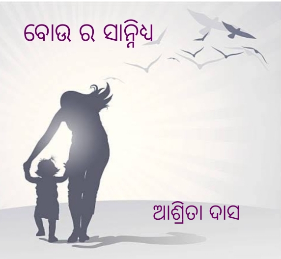 ବୋଉ ର ସାନ୍ନିଧ୍ୟ 
