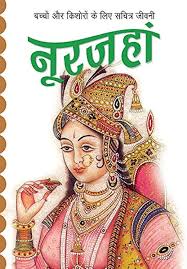नूरजहां की जीवनी(Noorjahan biography in Hindi) 