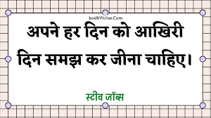 हर दिन को आखिरी दिन समझकर जिएं – जीवन बदल जाएगा