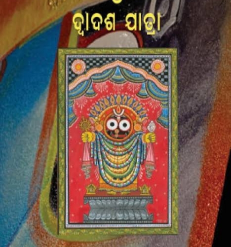 ଦାରୁବ୍ରହ୍ମଙ୍କ ଦ୍ଵାଦଶ ଯାତ୍ରା