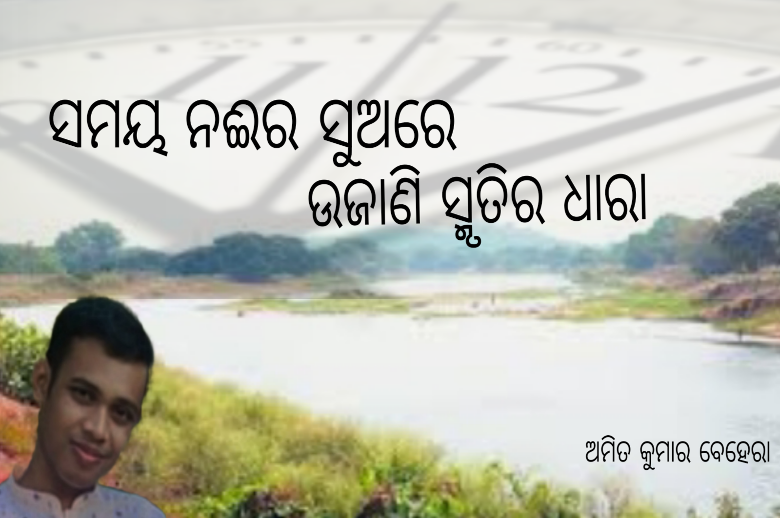 ସମୟ ନଈର ସୁଅରେ ଉଜାଣି ସ୍ମୃତିର ଧାରା