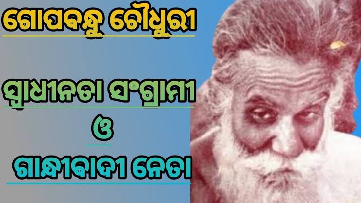 ସ୍ୱାଧୀନତା ସଂଗ୍ରାମର ନିର୍ମଳ ଯୋଦ୍ଧା ଗୋପବନ୍ଧୁ ଚୌଧୁରୀ 