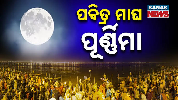 ମାଘ ପୂର୍ଣ୍ଣିମା: ଏକ ପବିତ୍ର ଉତ୍ସବର ମହତ୍ତ୍ଵ