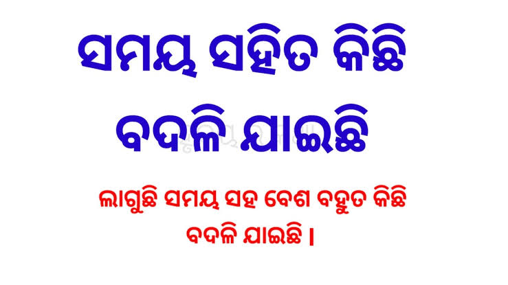 ସମୟ ବଦଳି ଯାଇଛି