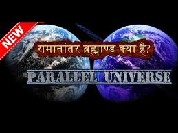 क्या समांतर ब्रम्हांड जैसी कोई चीज है?