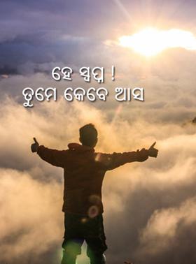 "ତୁମ ସ୍ବପ୍ନ ଆସେ କାହିଁକି?"