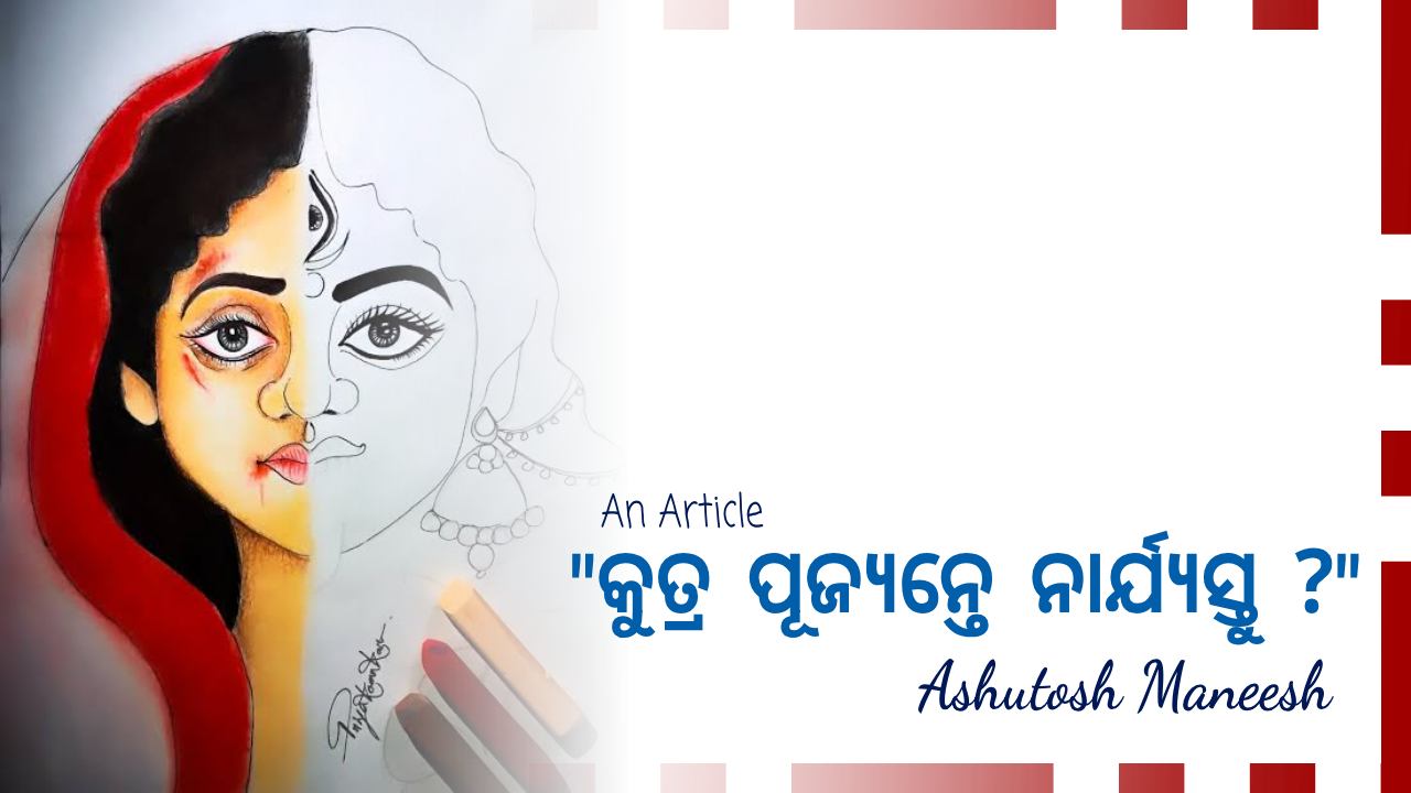 କୁତ୍ର ପୂଜ୍ୟନ୍ତେ ନାର୍ଯ୍ୟସ୍ତୁ ?