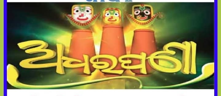 ଅଧର ପଣା