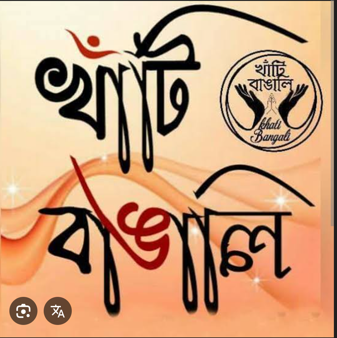 शुद्ध बंगाली