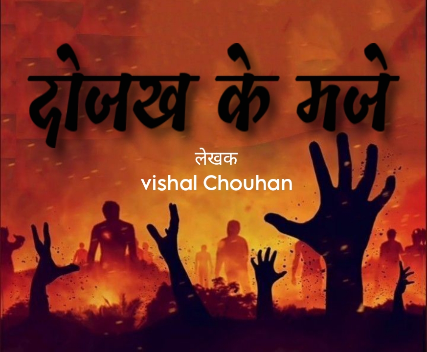 दोजख (नरक) के मज़े 