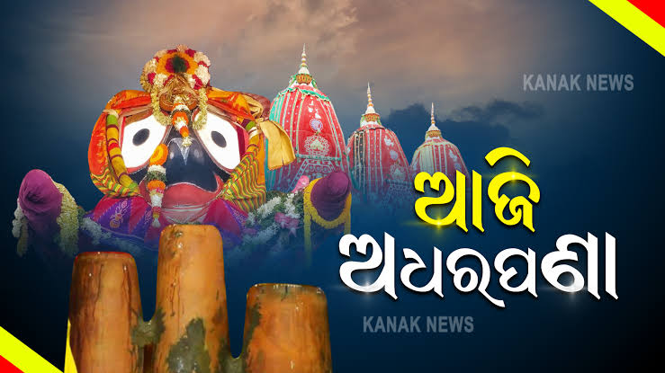 ଅଧରପଣା ଦୁର୍ଲ୍ଲଭ ନୈବେଦ୍ୟ 