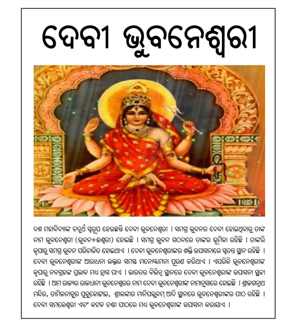ଦେବୀ ଭୁବନେଶ୍ୱରୀ
