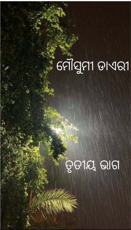 ମୌସୁମୀ ଡାଏରୀ 