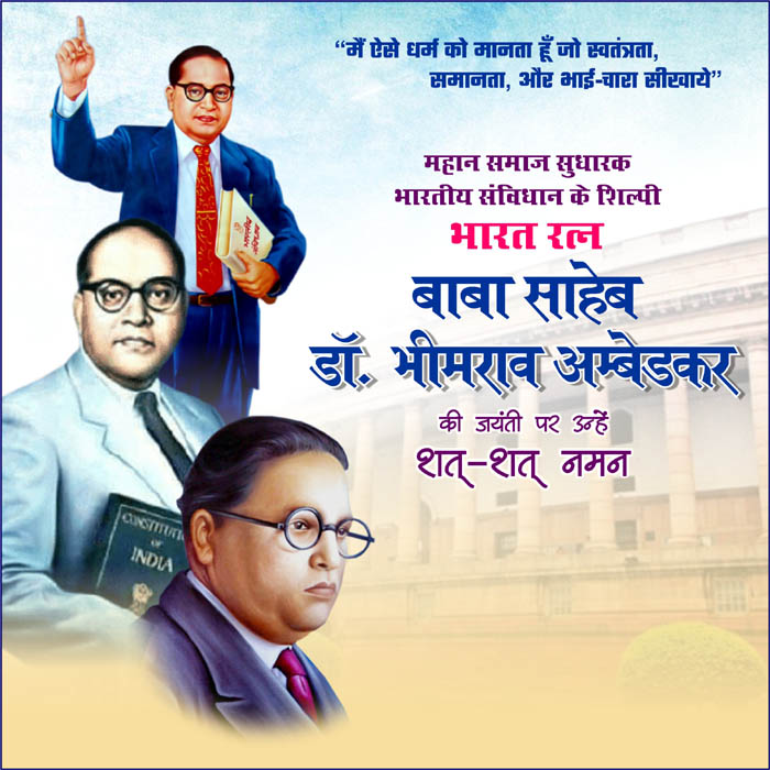 डॉ. भीमराव आंबेडकर जयंती (मंजूषा कुमारी )