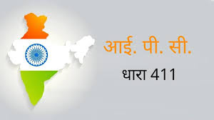IPC 411 in hindi | धारा 411 आईपीसी का अवलोकन