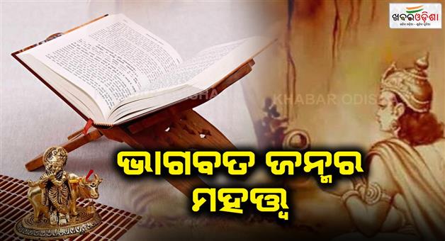 ଭାଗବତ ଶବ୍ଦର ଅର୍ଥ ଓ ତାହାର ମହତ୍ତ୍ବ 