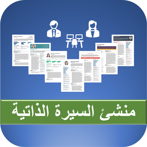أفضل طريقة لإنشاء سيرة ذاتية احترافية باستخدام مُنشئ السيرة الذاتية