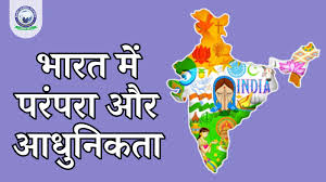 आधुनिक युग में सांस्कृतिक विकास: तकनीकी प्रगति और पारंपरिक मूल्यों का संतुलन