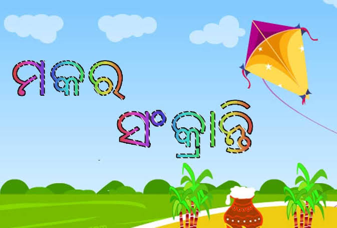 ମକର ଆସିଛି ଧରାକୁ ଛୁଇଁ