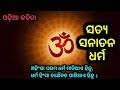 ସତ୍ୟ ସନାତନ