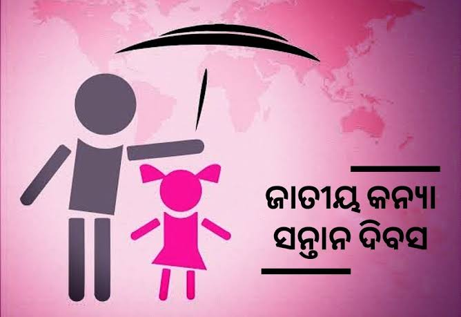 ଆନ୍ତର୍ଜାତୀୟ ଶିଶୁ କନ୍ୟା ଦିବସ - ସମାନ ଅଧିକାରର ଆହ୍ୱାନ