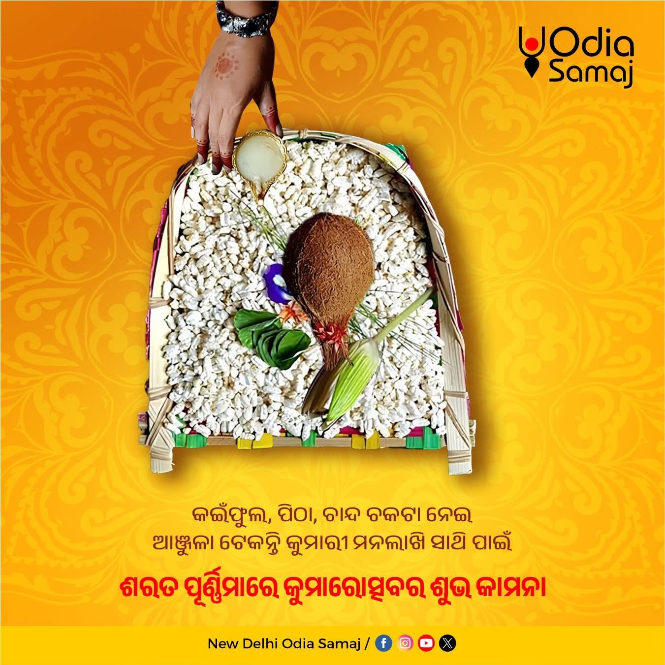 ଶରତ ପୂର୍ଣ୍ଣିମା