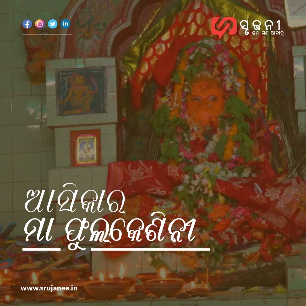ଗଞ୍ଜାମର ଆସିକା ସହର ଓ ମାଆ ଫୁଲକେଶିନୀ ..