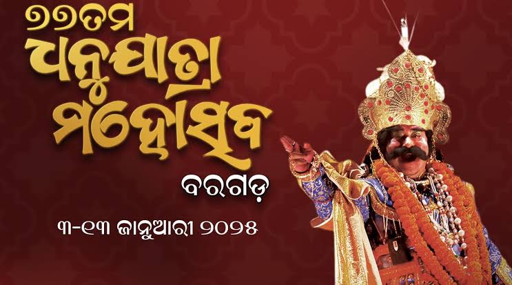 ବରଗଡ଼ ଧନୁଯାତ୍ରା (Bargarh Dhanu Yatra)