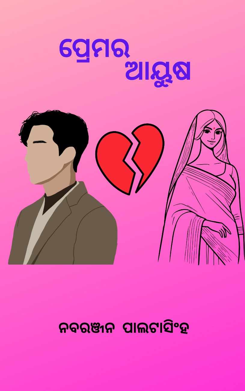 ପ୍ରେମର ଆୟୁଷ