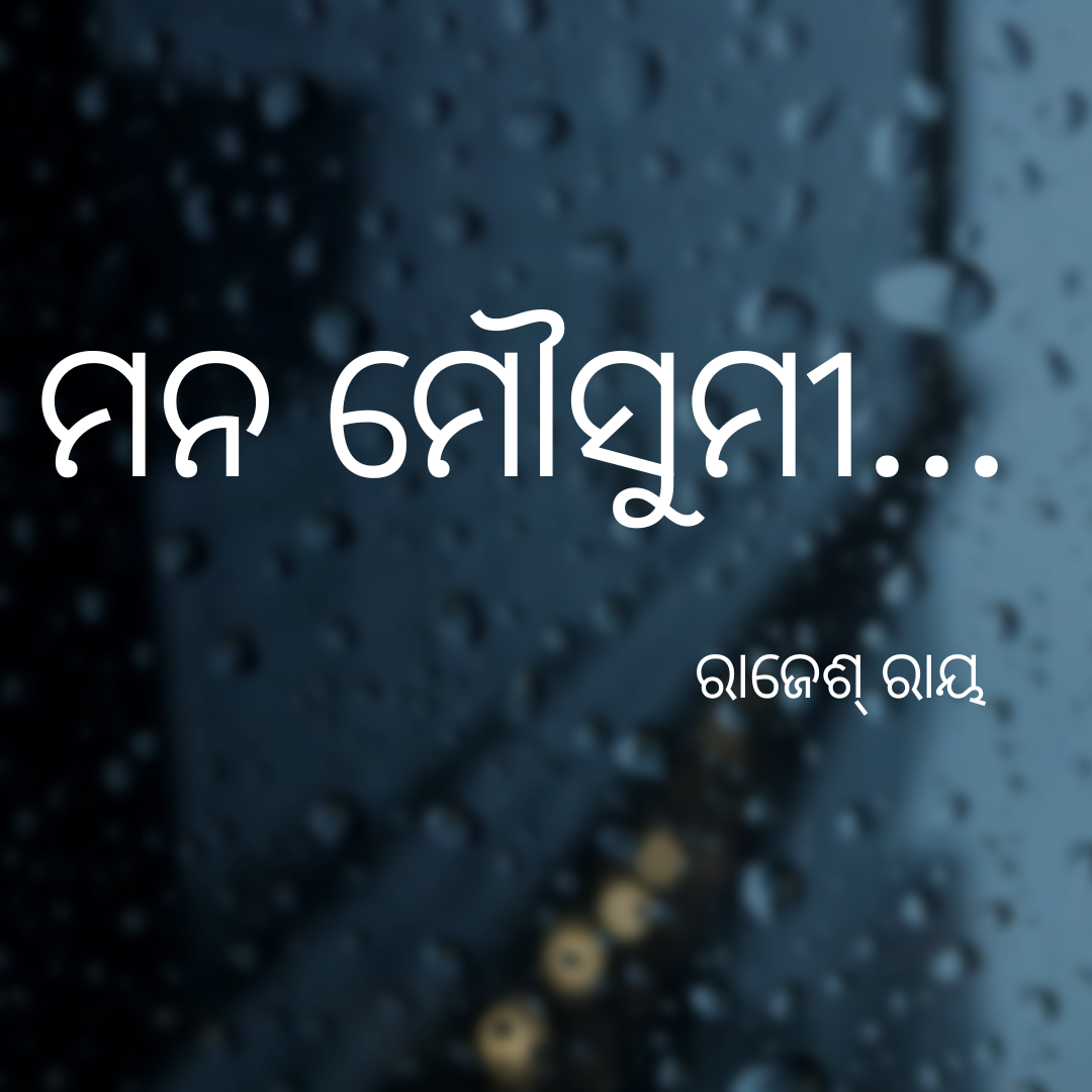 ମନ ମୌସୁମୀ....