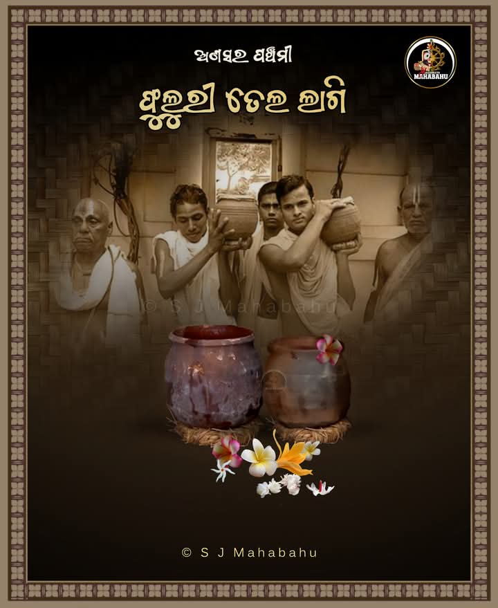 ଅଣସର ପଞ୍ଚମୀ ମହାପ୍ରଭୁଙ୍କ ଶ୍ରୀଅଙ୍ଗ ଫୁଲୁରୀ ମର୍ଦନ :
