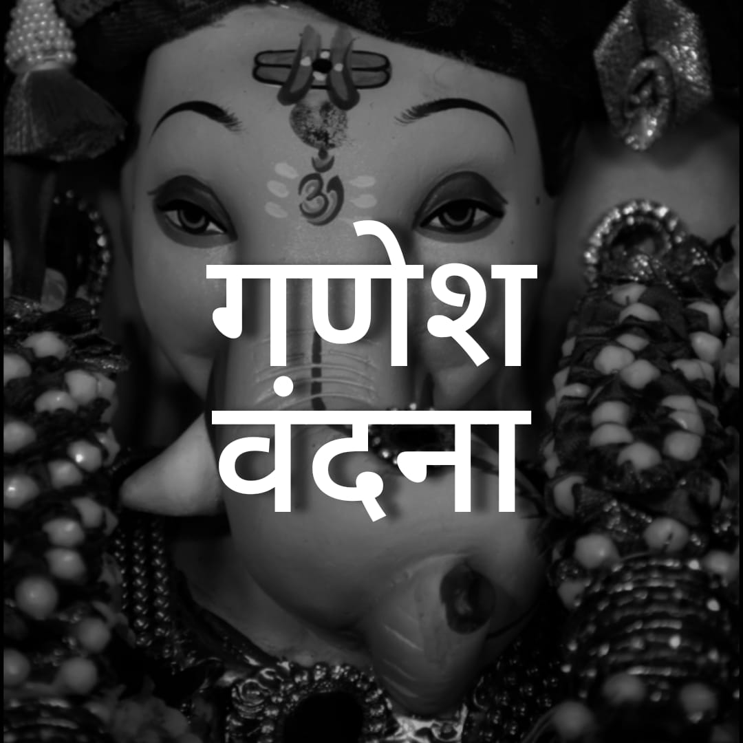 गणेश वंदना | Ganesh Vandana Lyrics 