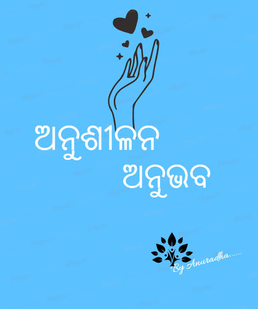 "ଜୀବନ ଅନୁଶୀଳନ"
