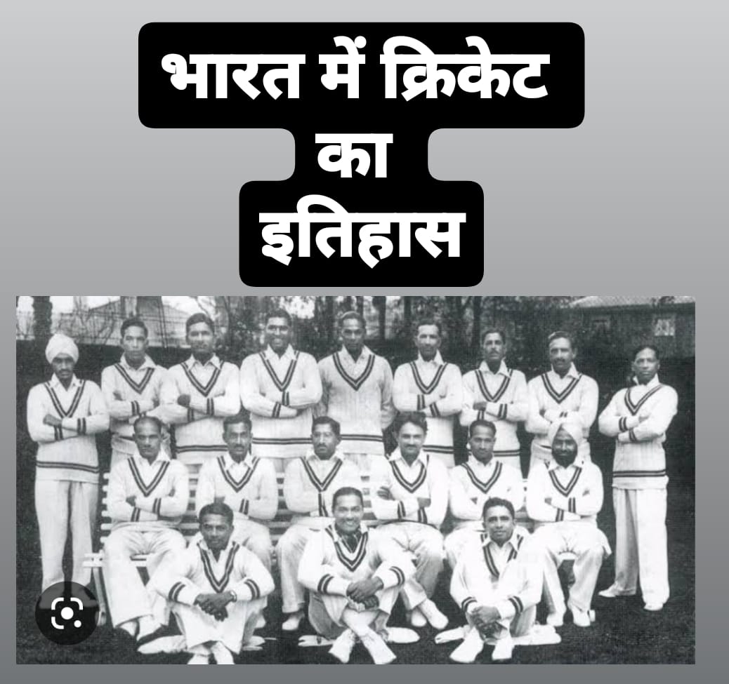 भारत में क्रिकेट का इतिहास