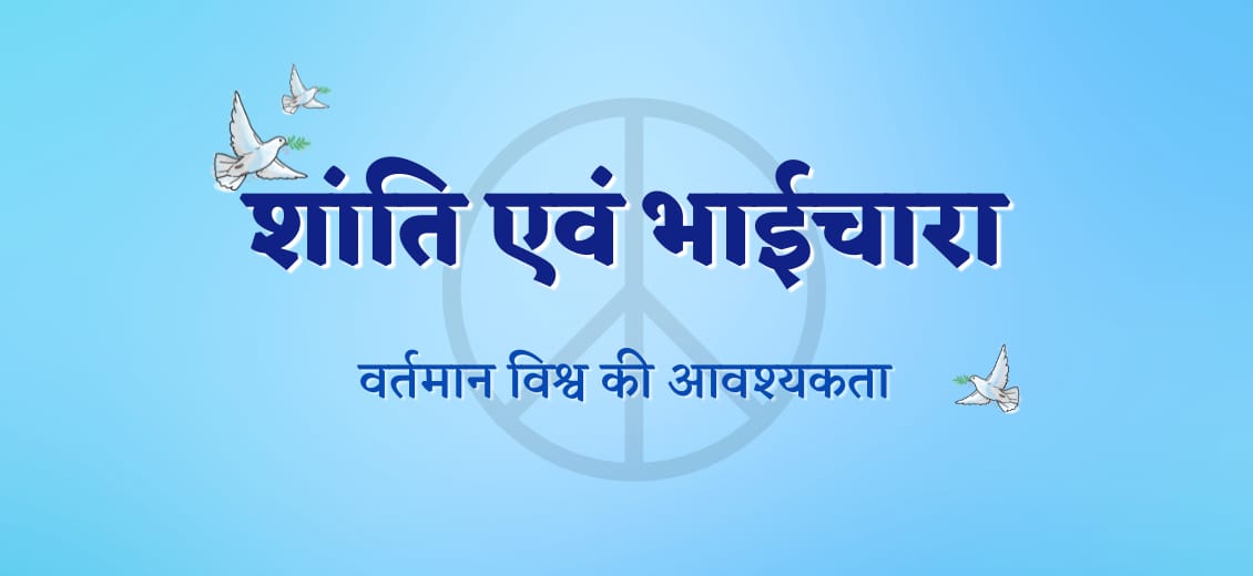 शांति एवं भाईचारा: वर्तमान विश्व की आवश्यकता