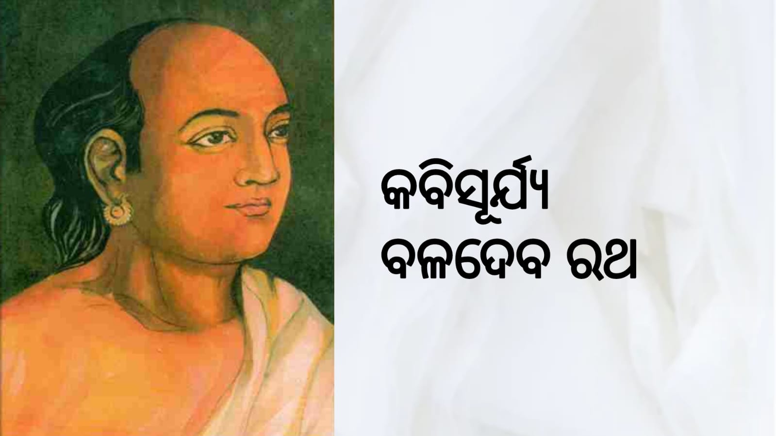 କବିସୂର୍ଯ୍ୟ ବଳଦେବ ରଥ