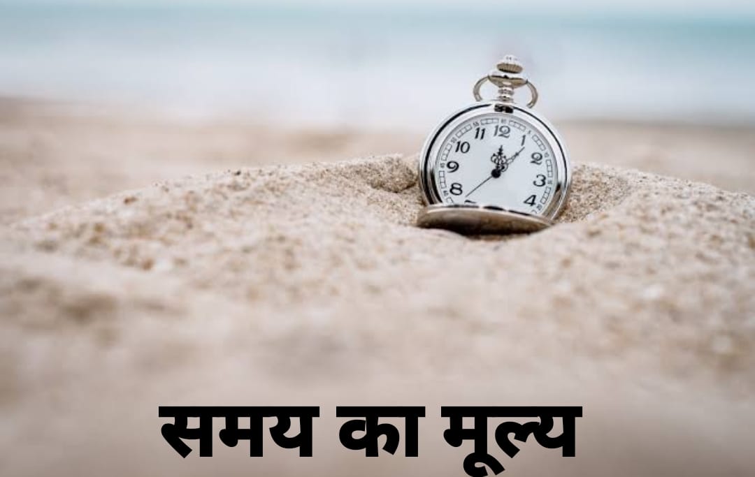 समय का महत्व