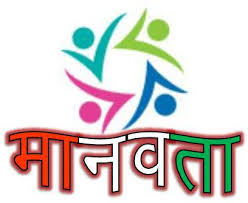 कहां खो रही मानवता