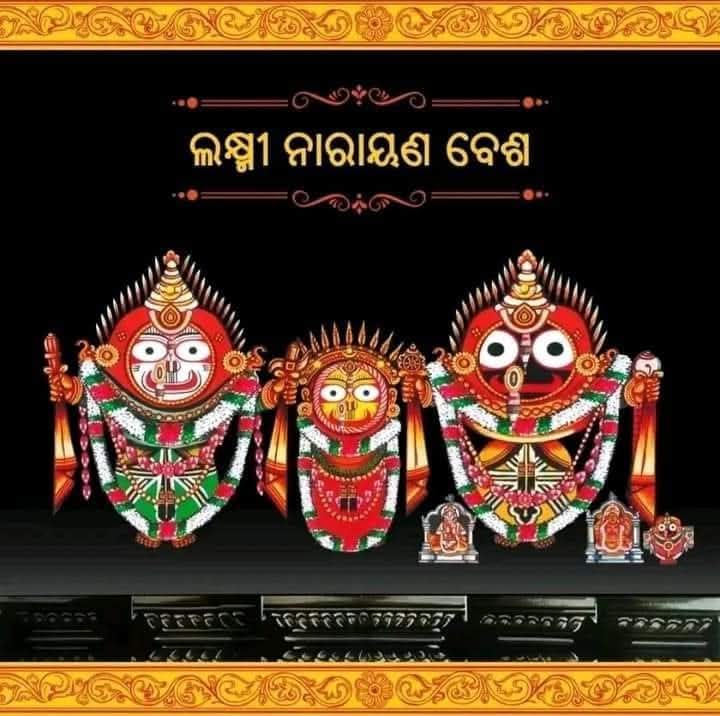 ଦିବ୍ୟ ଜାଗରଣ: ଶ୍ରୀଜଗନ୍ନାଥଙ୍କ ଲକ୍ଷ୍ମୀନାରାୟଣ ବେଶ 