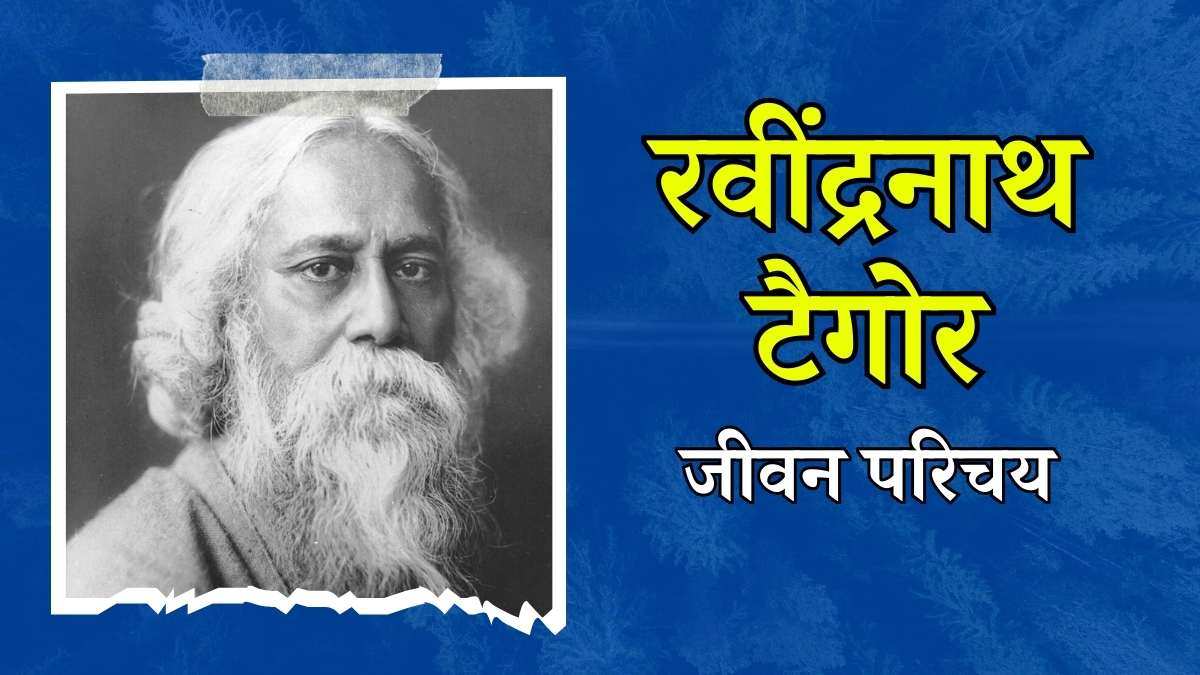 रविंद्रनाथ टैगोर जयंती ...(मंजूषा कुमारी )