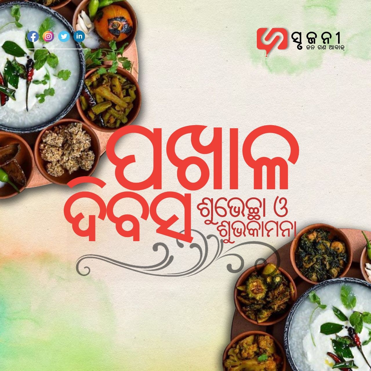 ଘରେ ଘରେ ବାସେ ପଖାଳ