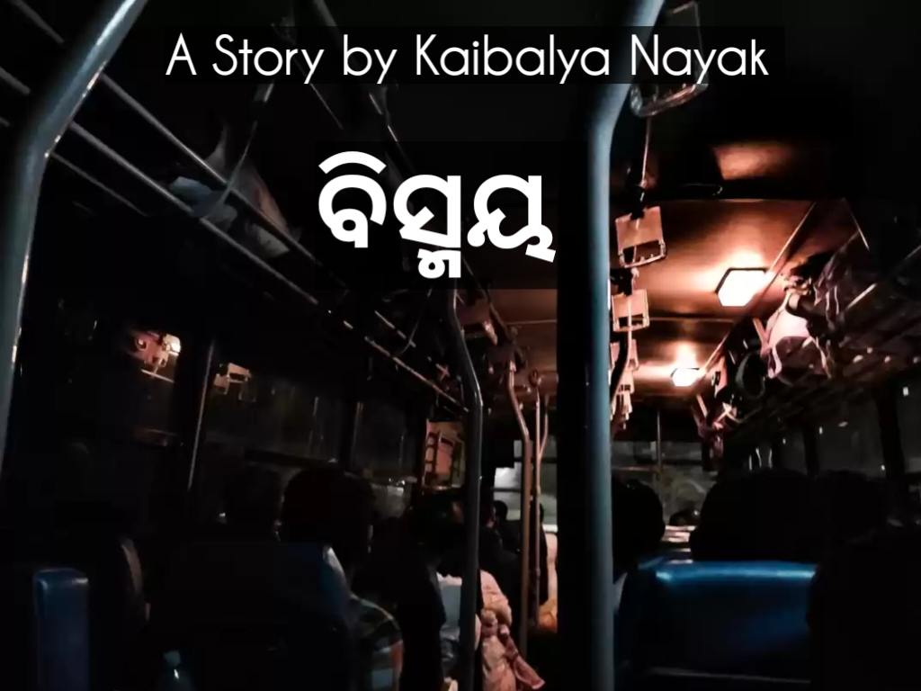 ବିସ୍ମୟ - ଓଡ଼ିଆ କାହାଣୀ Bismay - an Odia story 