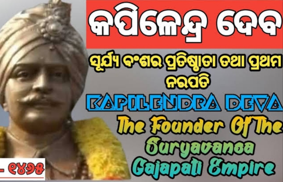 ସୂର୍ଯ୍ୟବଂଶୀ ସମ୍ରାଟ କପିଳେନ୍ଦ୍ର ଦେବ 💗✍️✍️