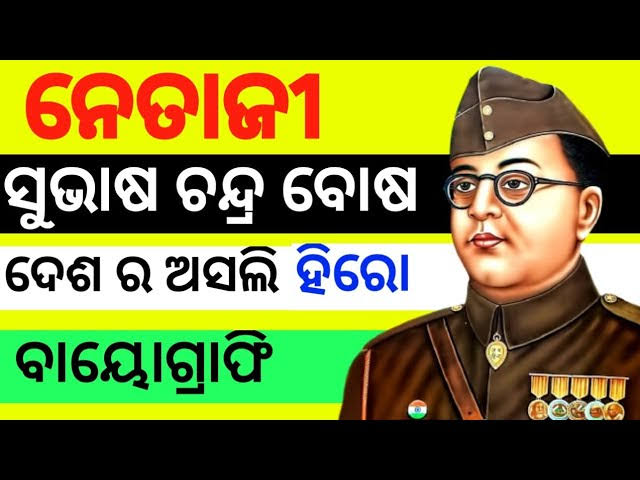 ନେତାଜୀ ସୁଭାଷ ଚନ୍ଦ୍ର ବୋଷଙ୍କ ବିଷୟରେ କିଛି